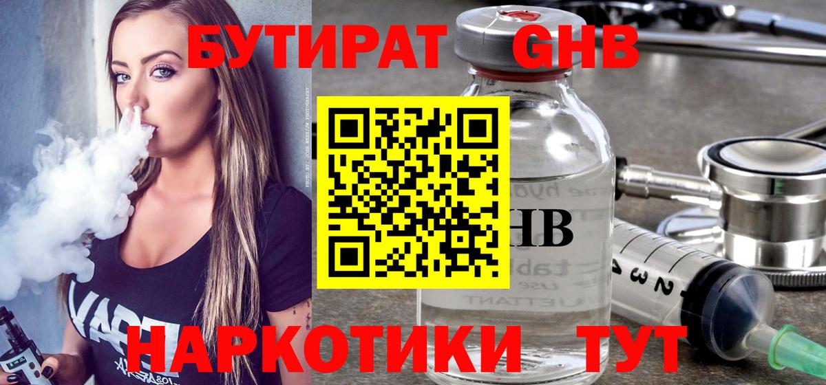 Бутират Butirat Славянск-на-Кубани