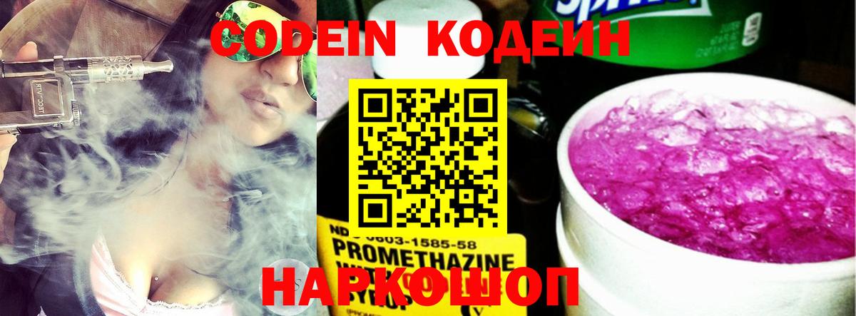 Кодеин напиток Lean (лин) Славянск-на-Кубани